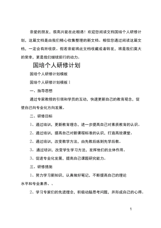 最新国培个人研修计划