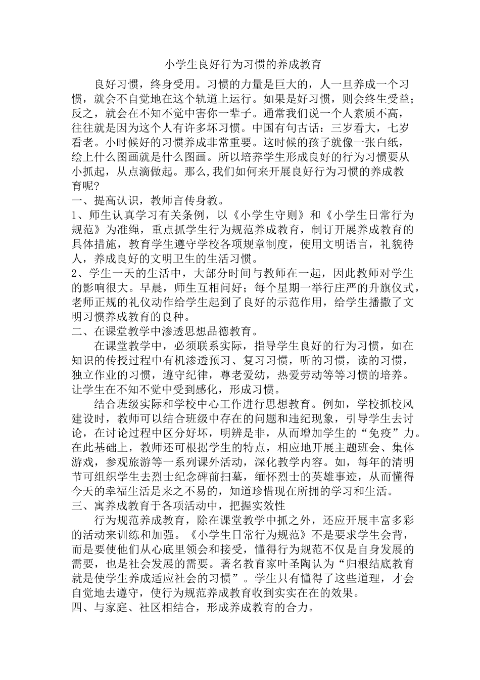 小学生良好行为习惯的养成教育_第1页