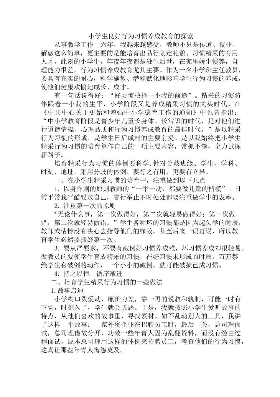 小学生良好行为习惯的养成教育_第3页