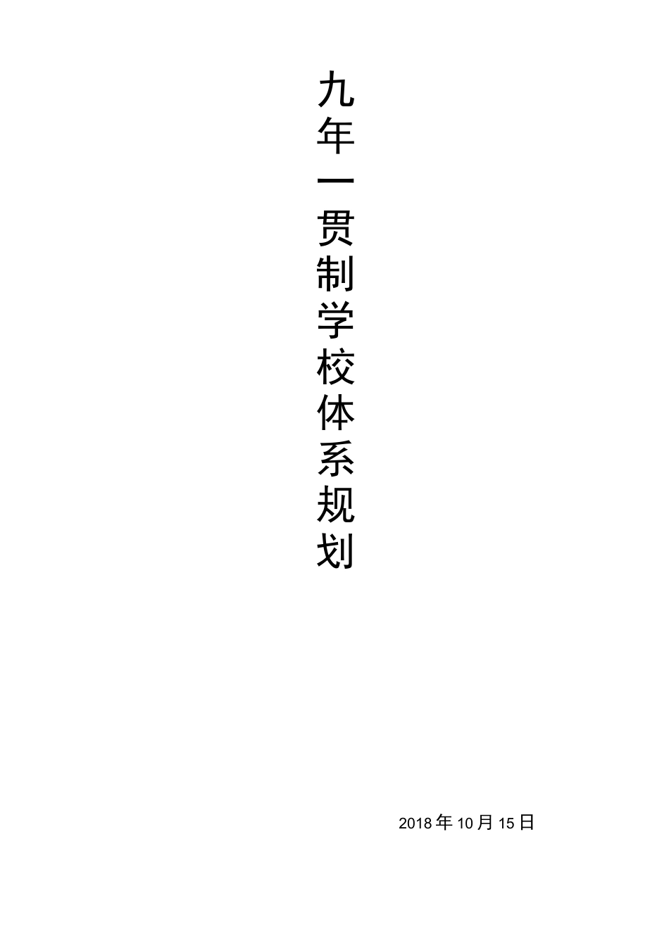 九年一贯制学校体系规划_第1页