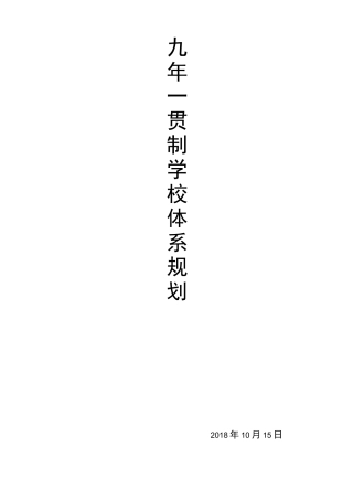 九年一贯制学校体系规划