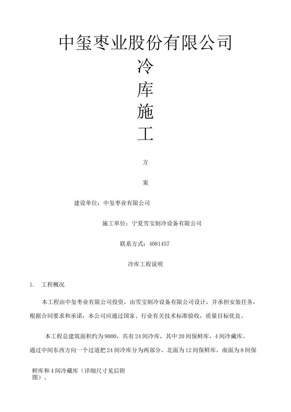 冷库施工方案 (1)_第1页