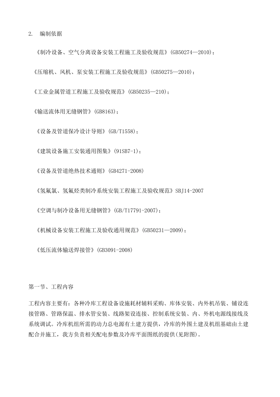 冷库施工方案 (1)_第2页