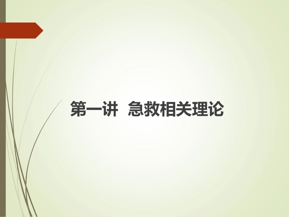 现场急救-理论、心肺复苏、创伤处理、骨折处理_第3页