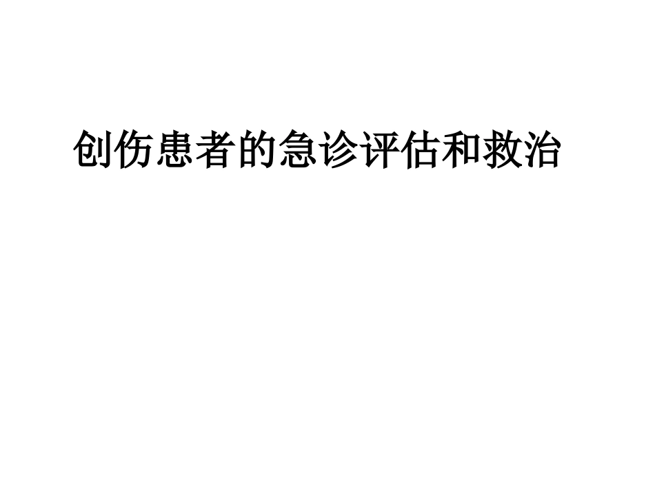 创伤急诊救治_第1页