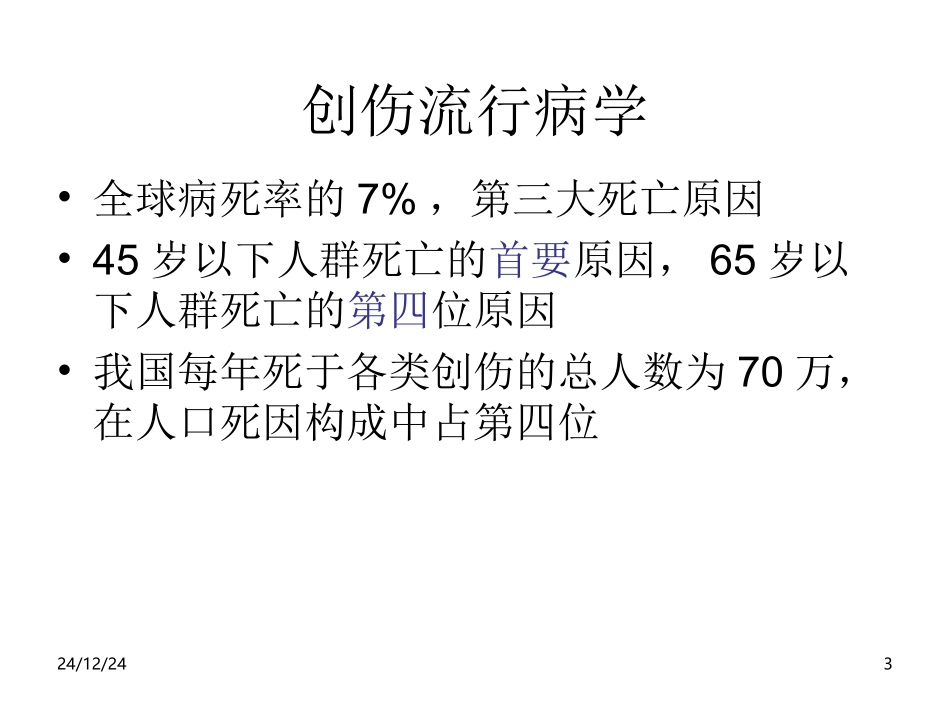 创伤急诊救治_第3页