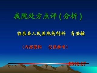 我院处方点评
