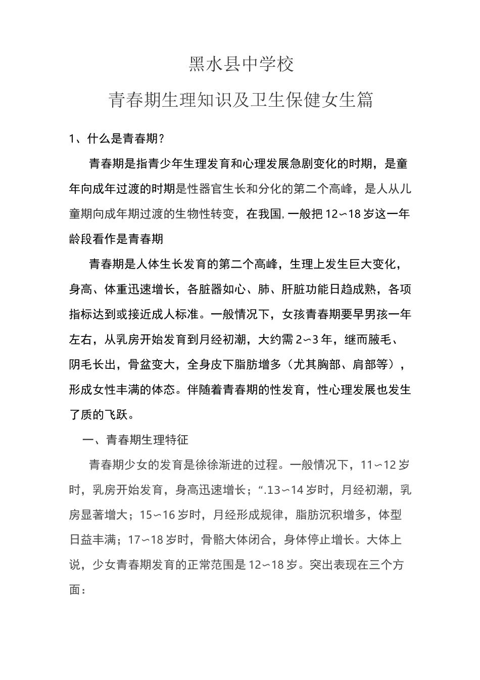 青春期生理知识及卫生保健女生篇_第1页