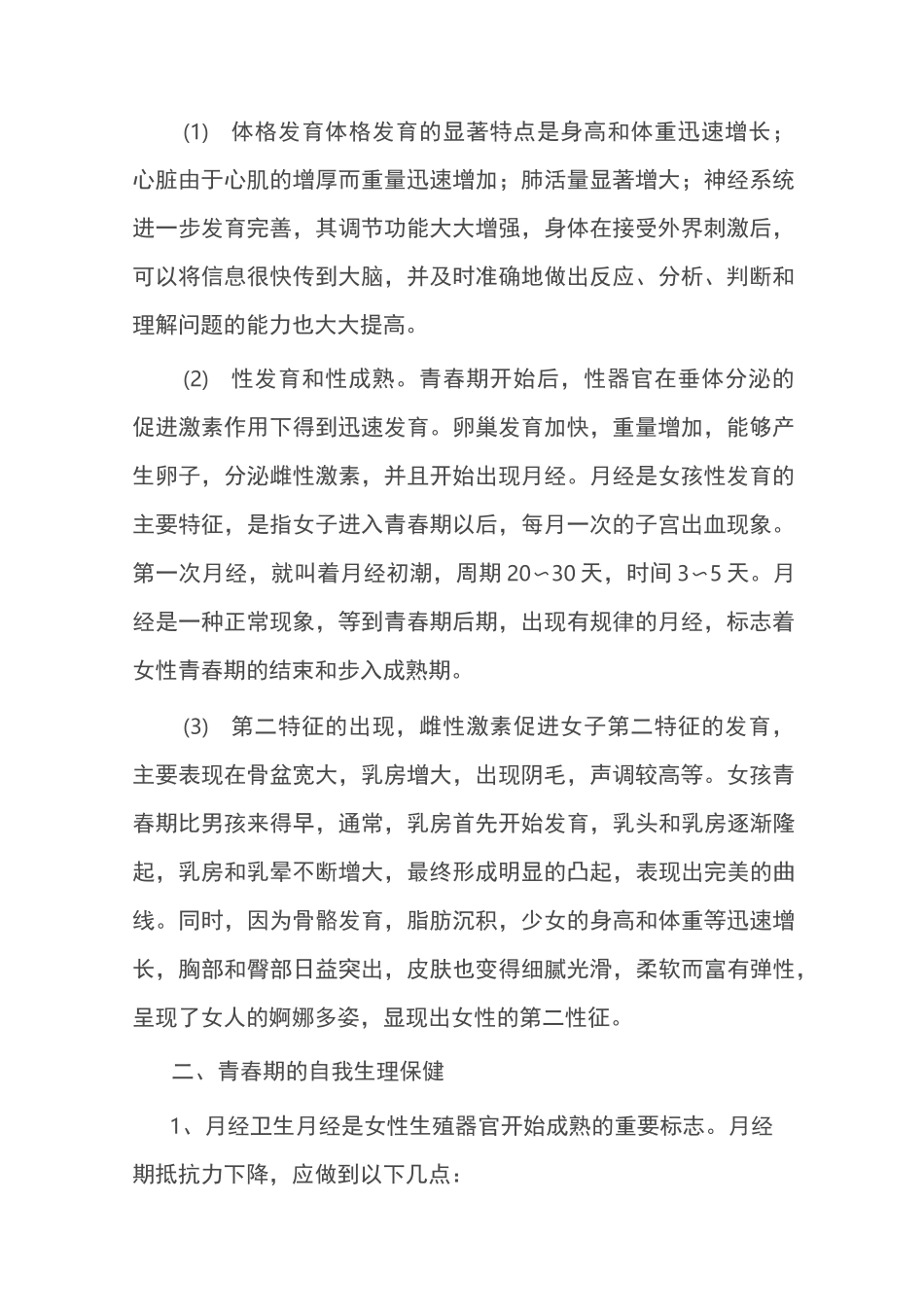 青春期生理知识及卫生保健女生篇_第2页