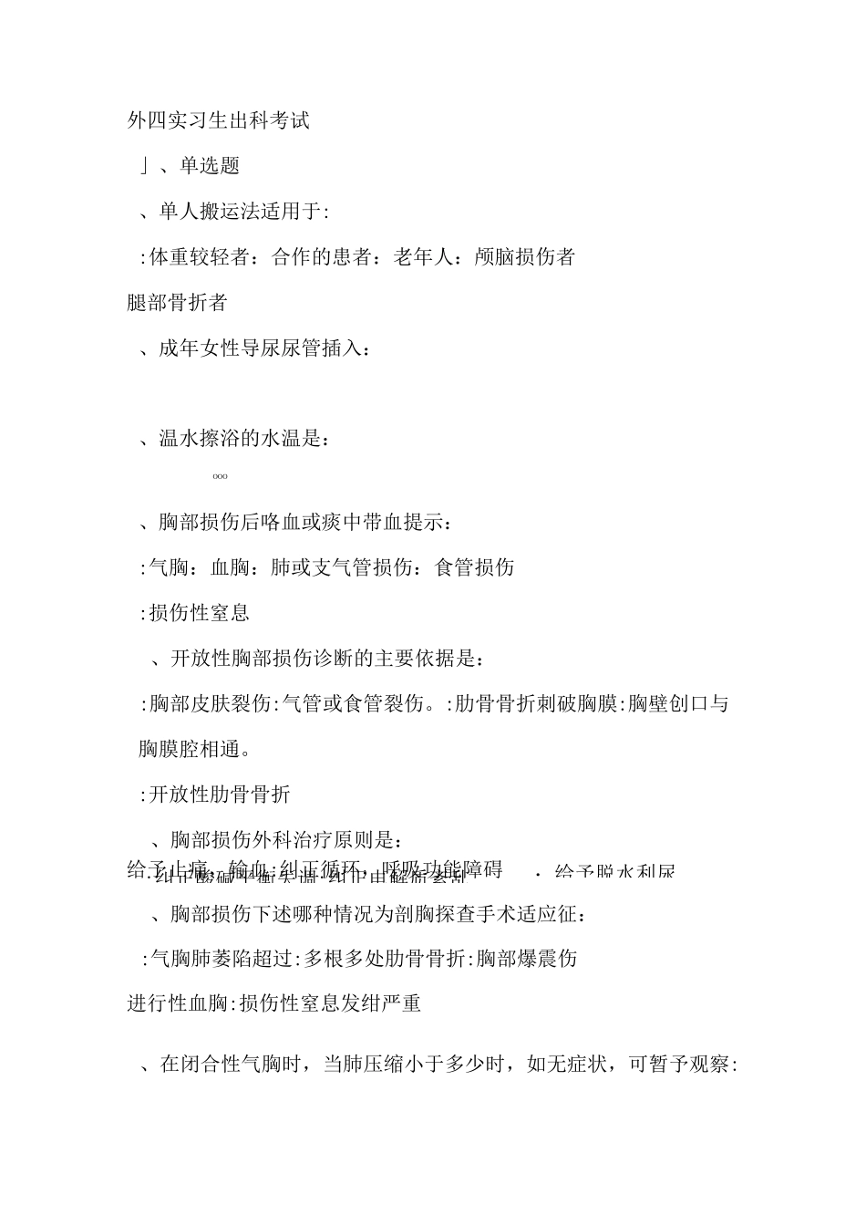 胸外科实习生考试试题_第1页