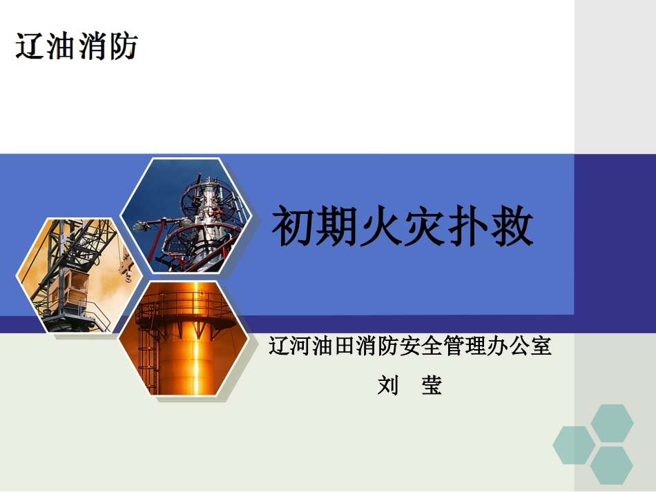 初期火灾扑救_第1页