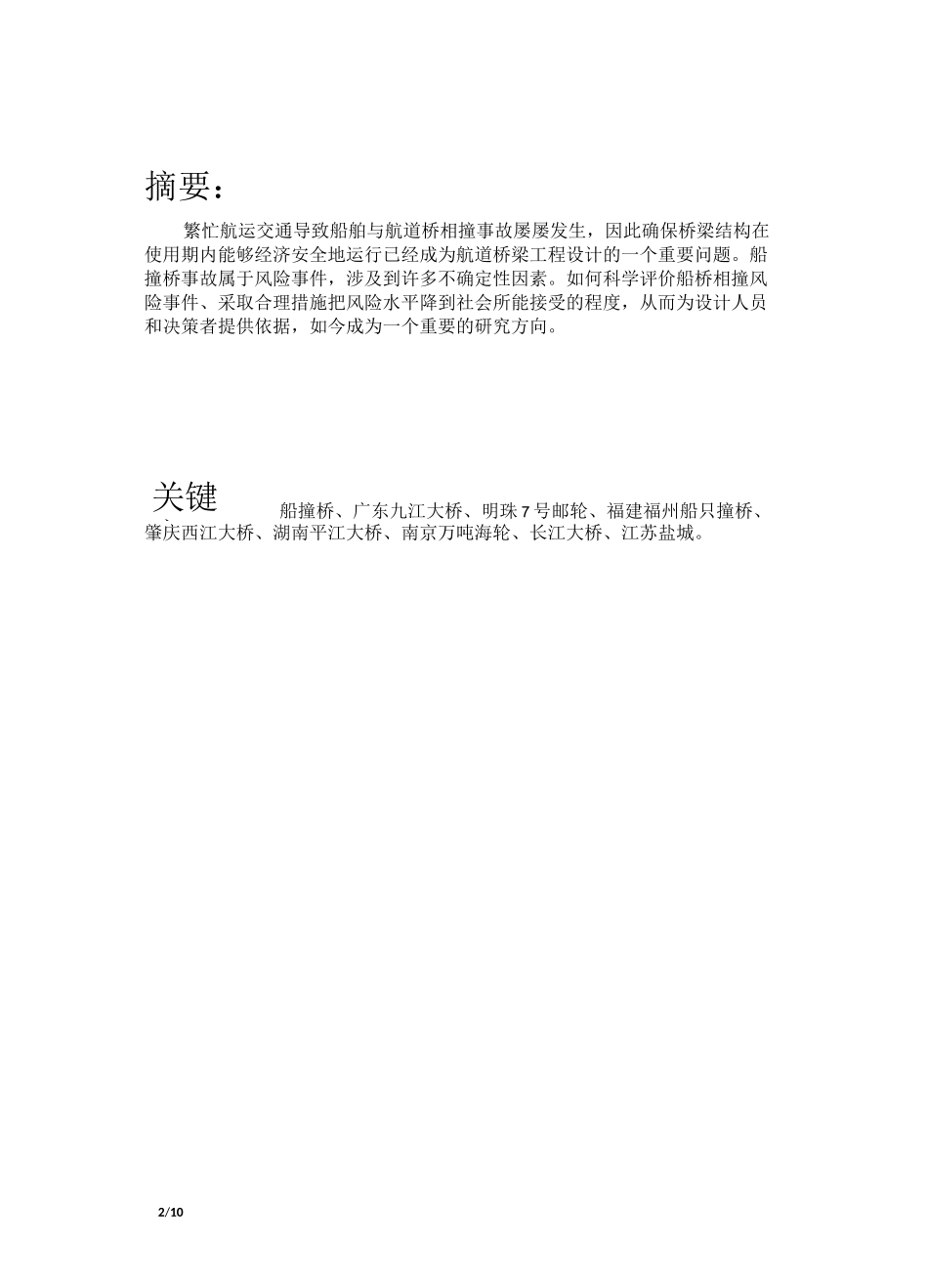 近年桥梁船撞击破坏_第2页