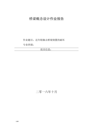 近年桥梁船撞击破坏