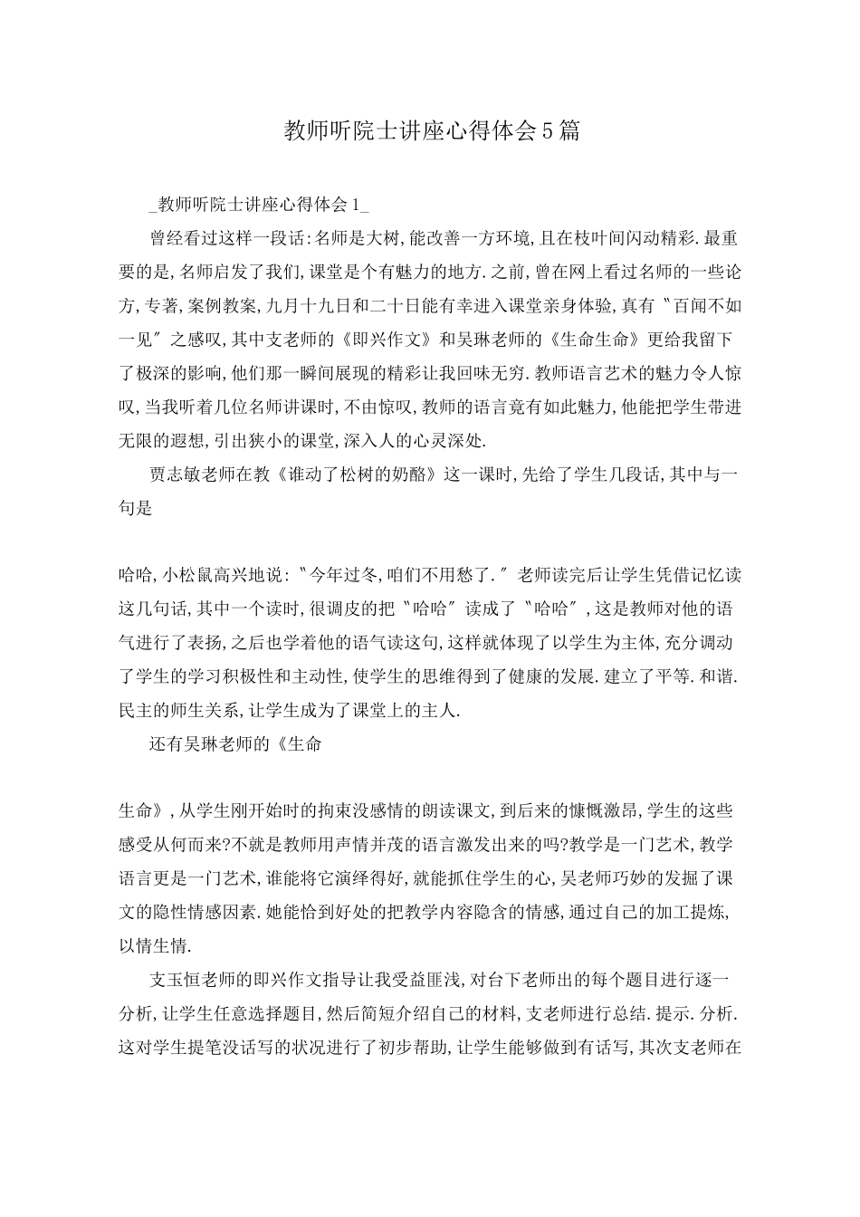 教师听院士讲座心得体会5篇_第1页