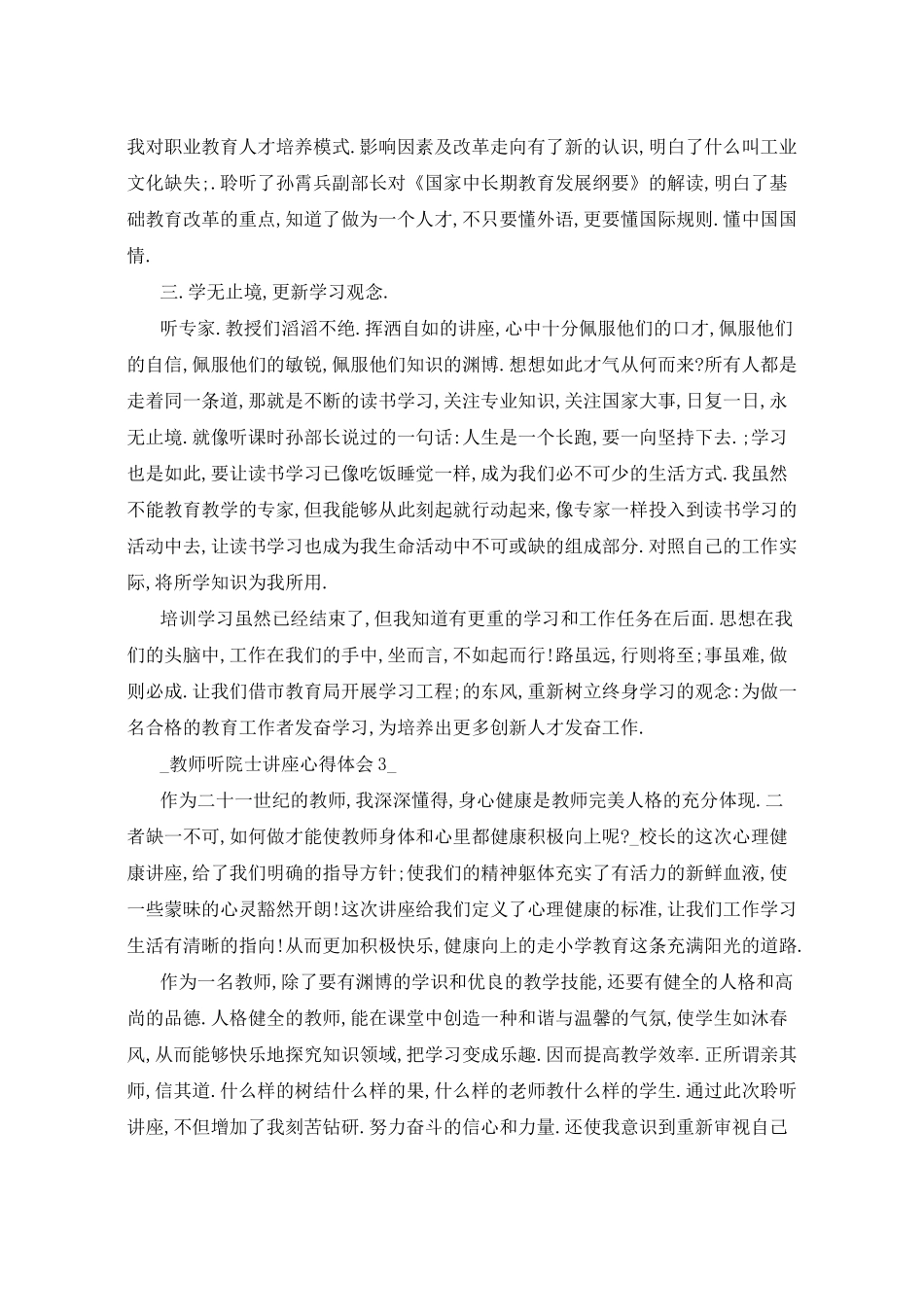 教师听院士讲座心得体会5篇_第3页