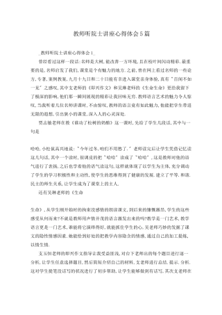 教师听院士讲座心得体会5篇