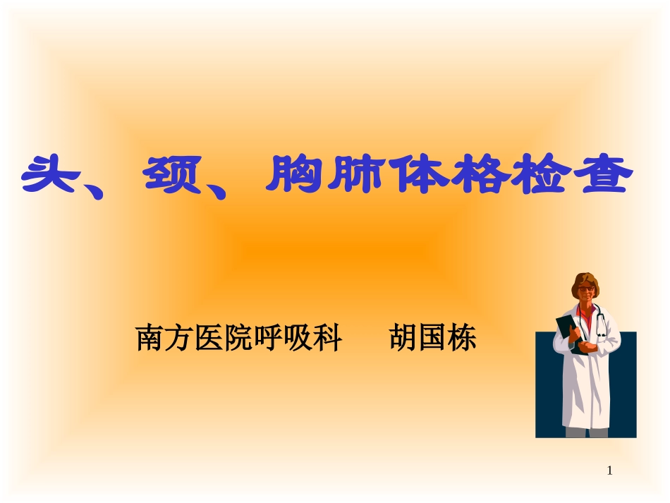 头颈胸部体格检查2学时_第1页