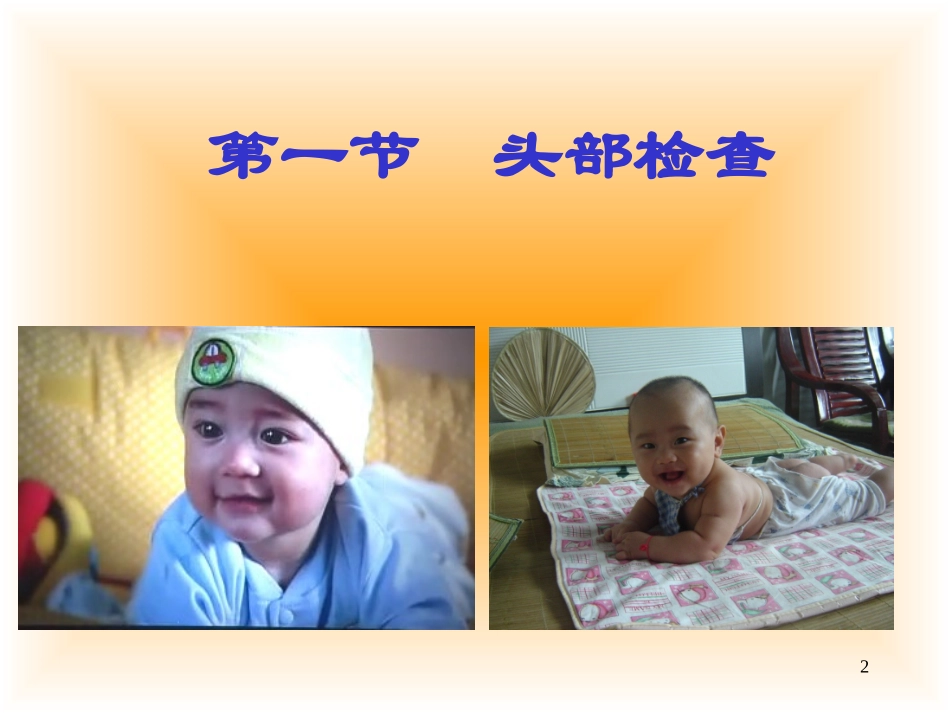 头颈胸部体格检查2学时_第2页