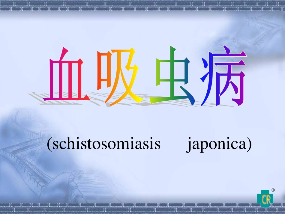 血吸虫07.6.1_第1页