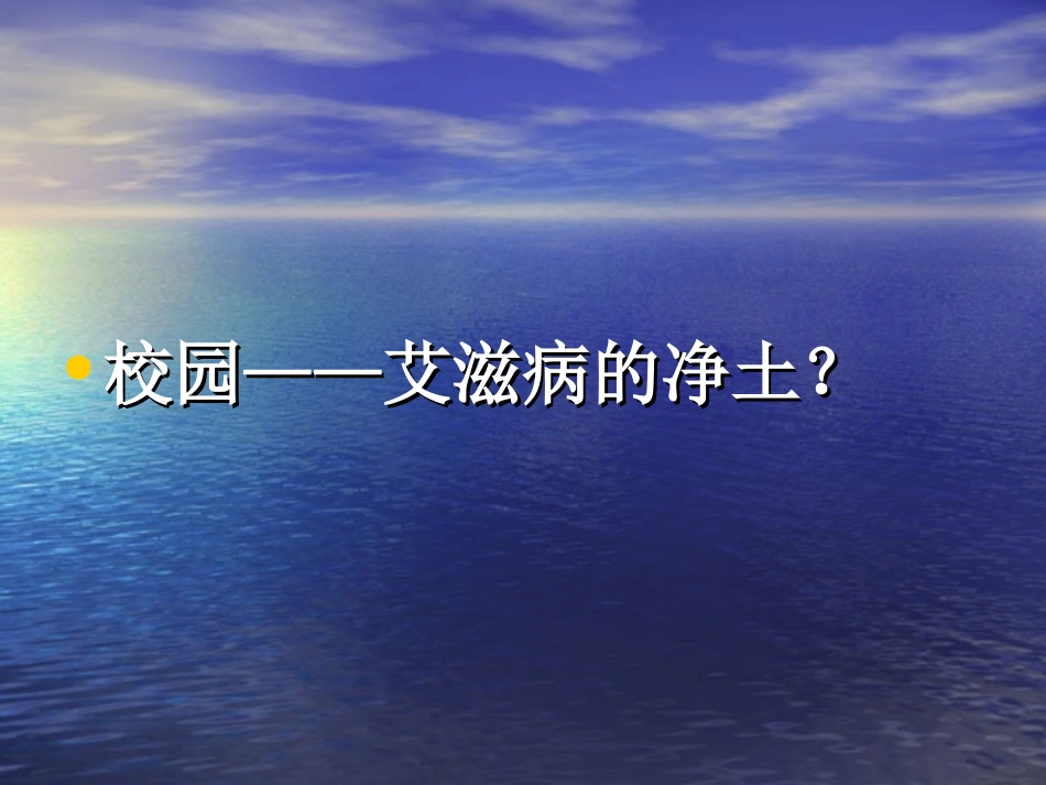 学生认识艾滋病_第3页