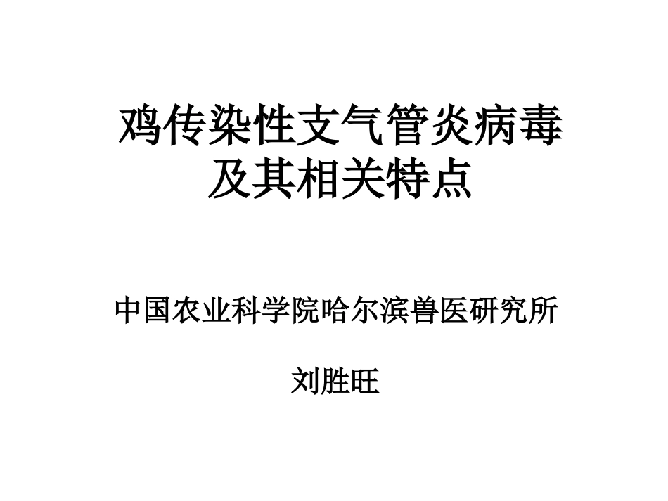 家禽传染性支气管炎的防治_第1页