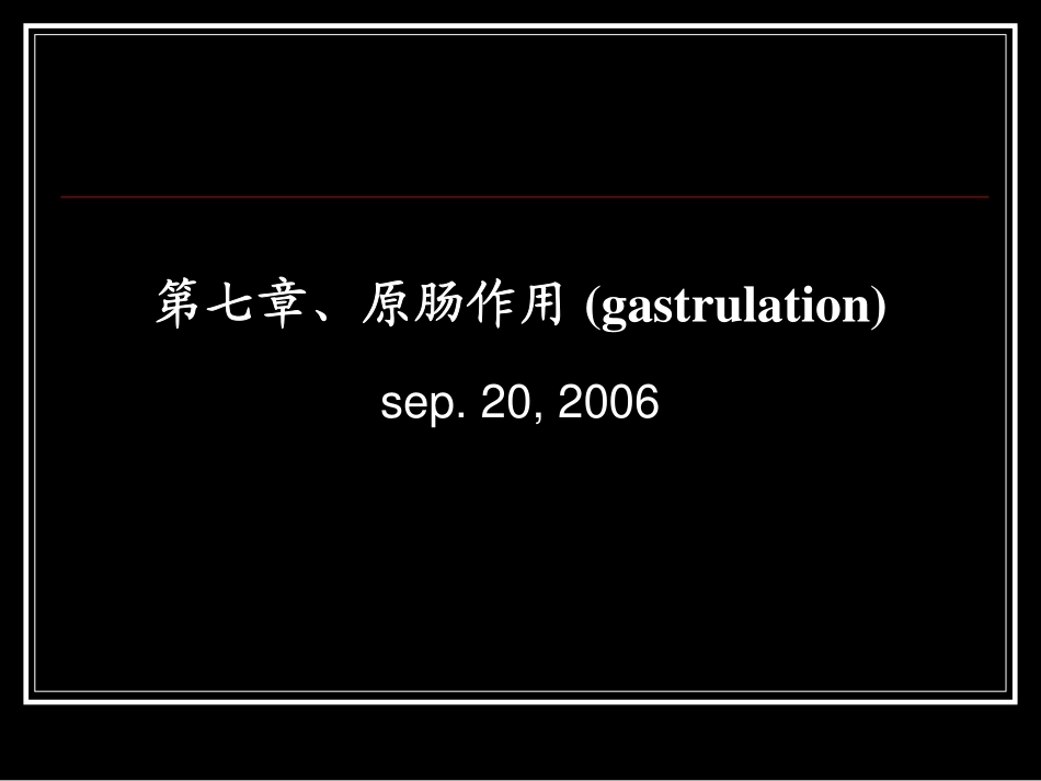 发育生物学课件-原肠作用@哈医_第1页