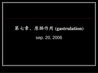 发育生物学课件-原肠作用@哈医