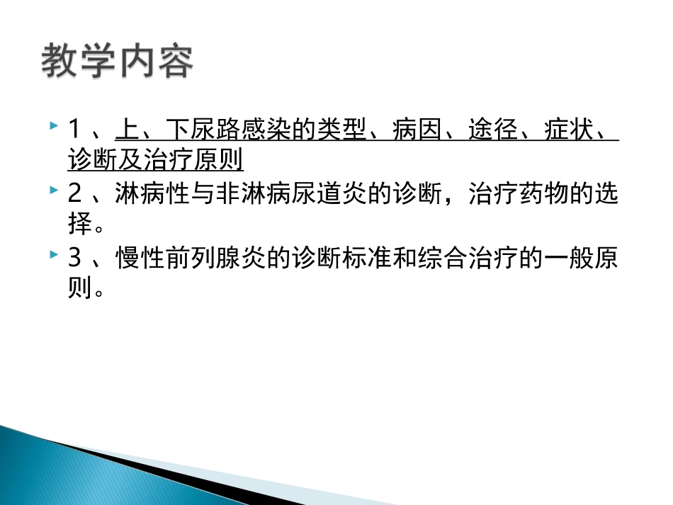 泌尿、男生殖系统感染_第3页