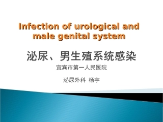 泌尿、男生殖系统感染