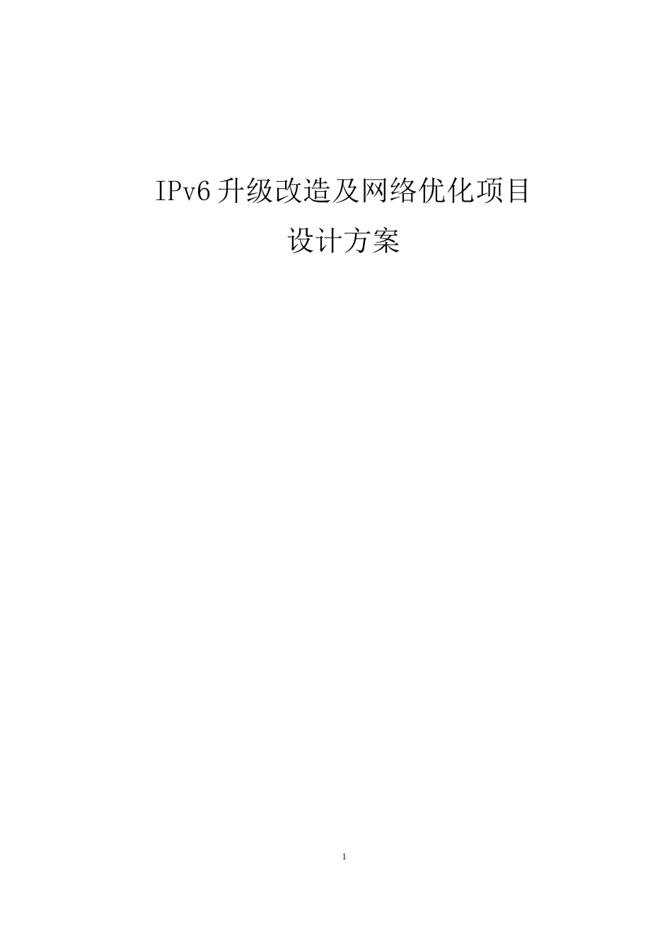 IPv6 升级改造及网络优化项目设计方案 需修改现网拓扑-全网改造版本_第1页