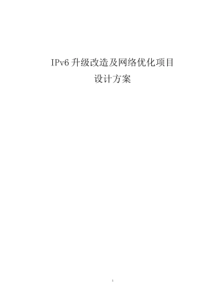 IPv6 升级改造及网络优化项目设计方案 需修改现网拓扑-全网改造版本