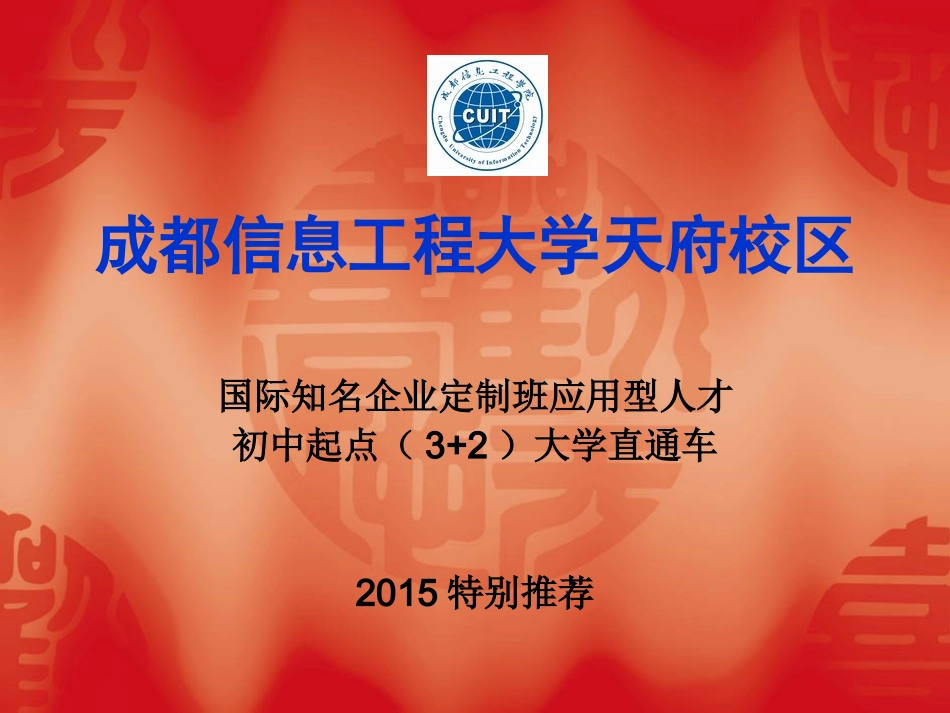 成都信息工程学院3+2定制班_第1页