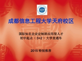 成都信息工程学院3+2定制班