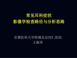 常见耳科症状影像学检查路径与分析思路