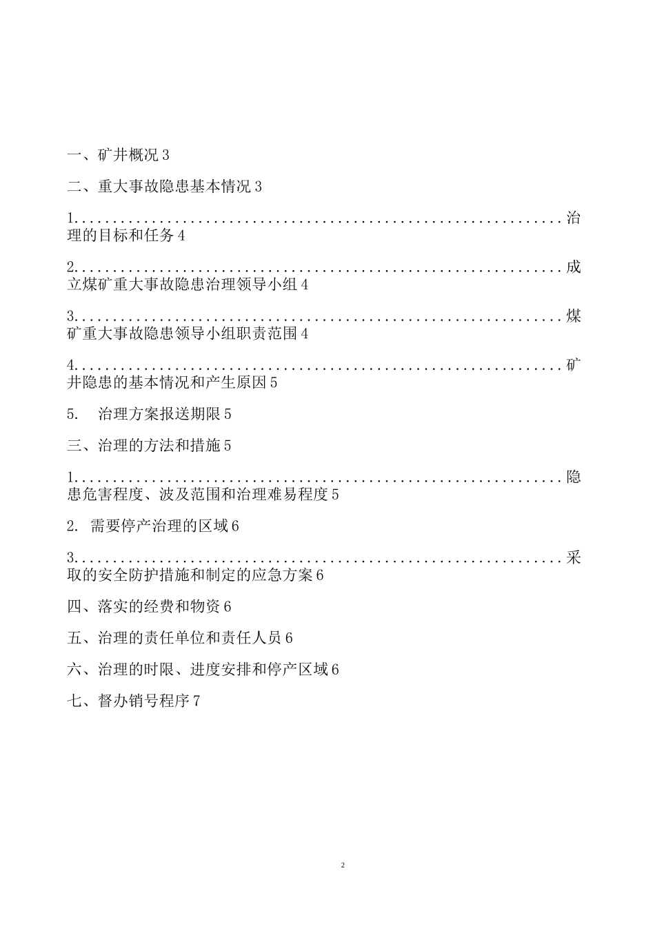 煤矿重大事故隐患治理方案_第2页