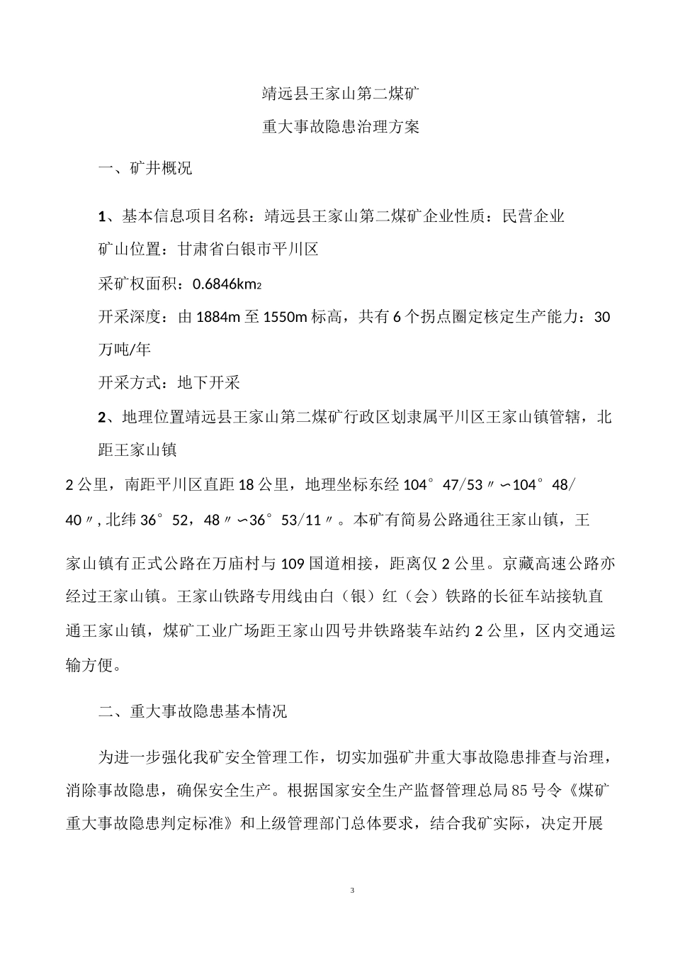 煤矿重大事故隐患治理方案_第3页