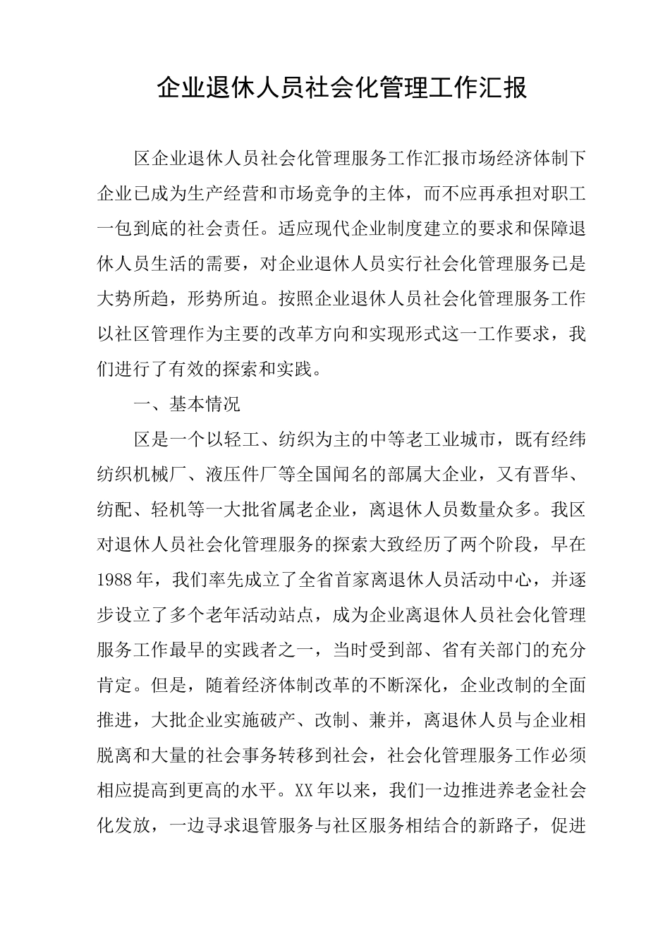 企业退休人员社会化管理工作汇报_第1页