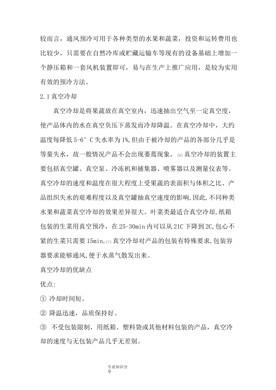 果蔬采后的预冷技术12_第3页