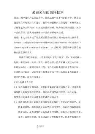 果蔬采后的预冷技术12