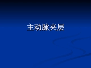 主动脉夹层动脉瘤