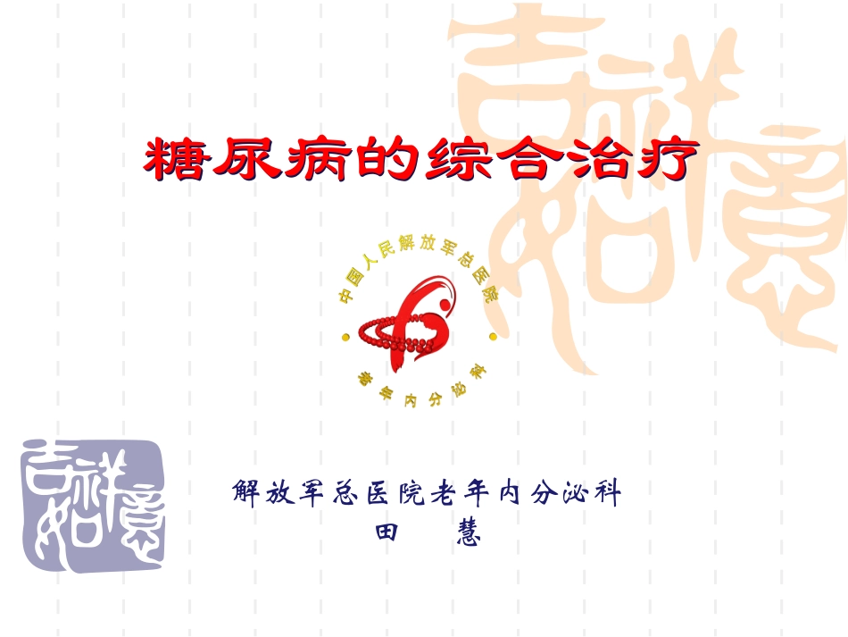 糖尿病综合-围手术_第1页