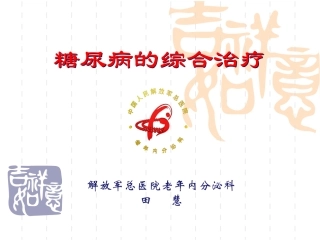 糖尿病综合-围手术