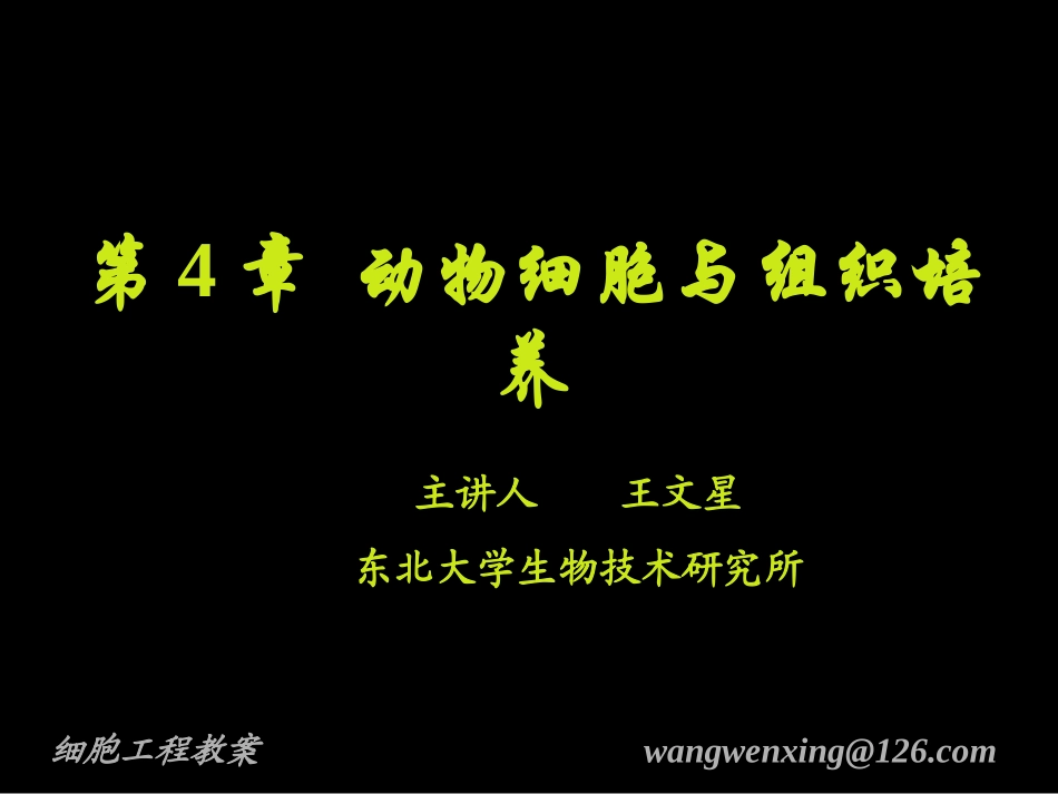 第4章 动物细胞与组织培养-2012_第1页