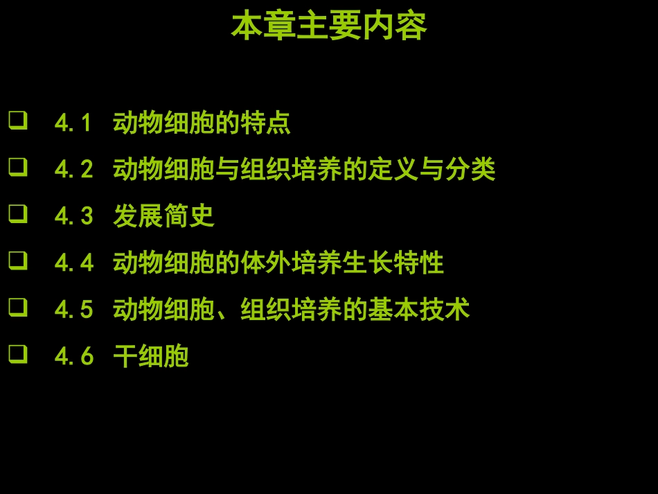 第4章 动物细胞与组织培养-2012_第2页