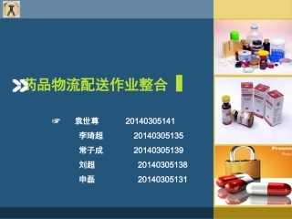 药品物流配送与包装