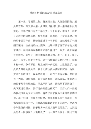 《神州》解说词 远志明星光点点