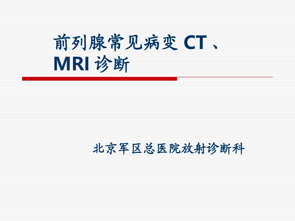 前列腺(廖玉珍)_第1页