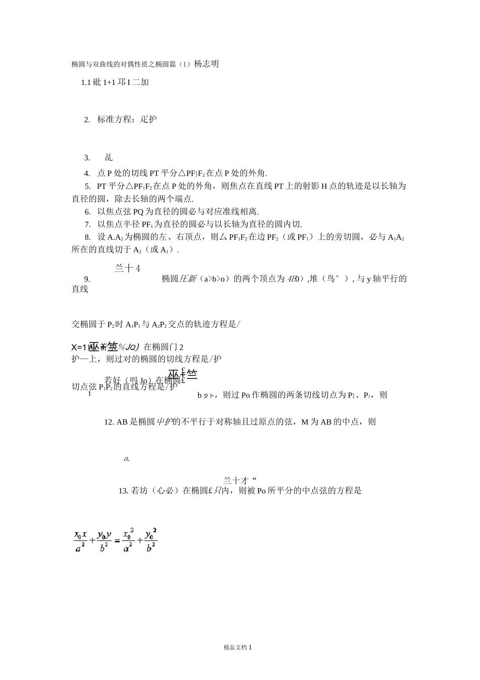 椭圆几何性质大全_第1页