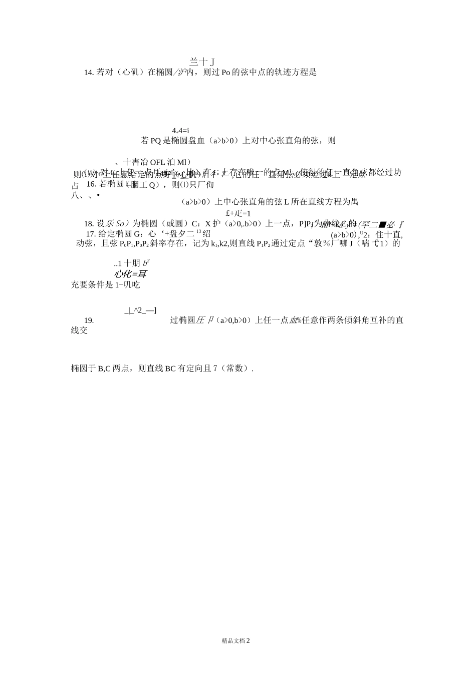 椭圆几何性质大全_第2页