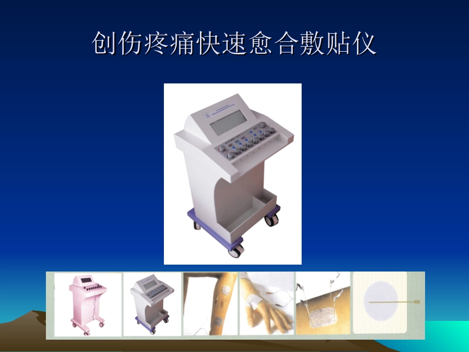 创伤疼痛快速愈合仪1_第2页